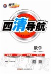 2019年四清導(dǎo)航七年級數(shù)學(xué)上冊華師大版