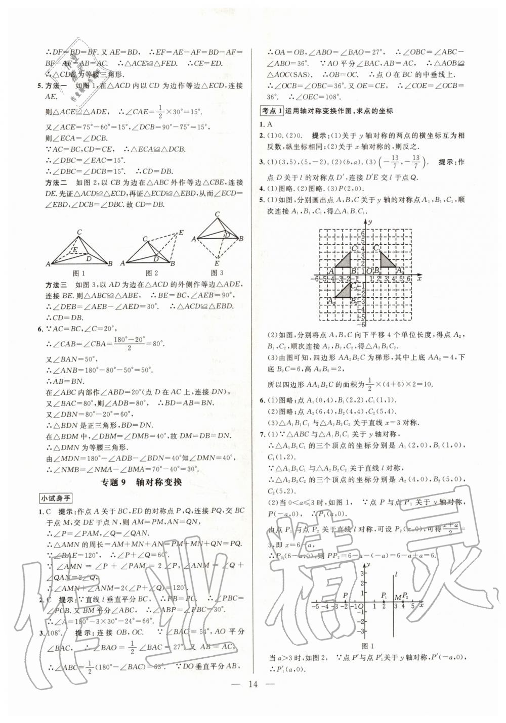 2019年走向名校同步專題訓(xùn)練八年級數(shù)學(xué)全一冊人教版 第14頁