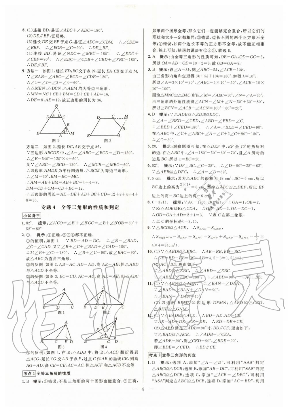2019年走向名校同步專題訓練八年級數學全一冊人教版 第4頁