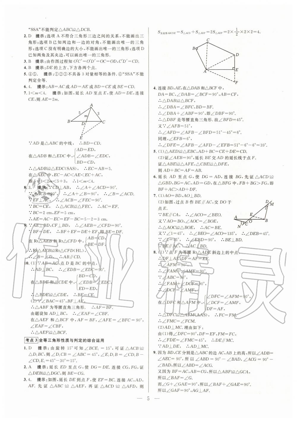 2019年走向名校同步專題訓練八年級數學全一冊人教版 第5頁