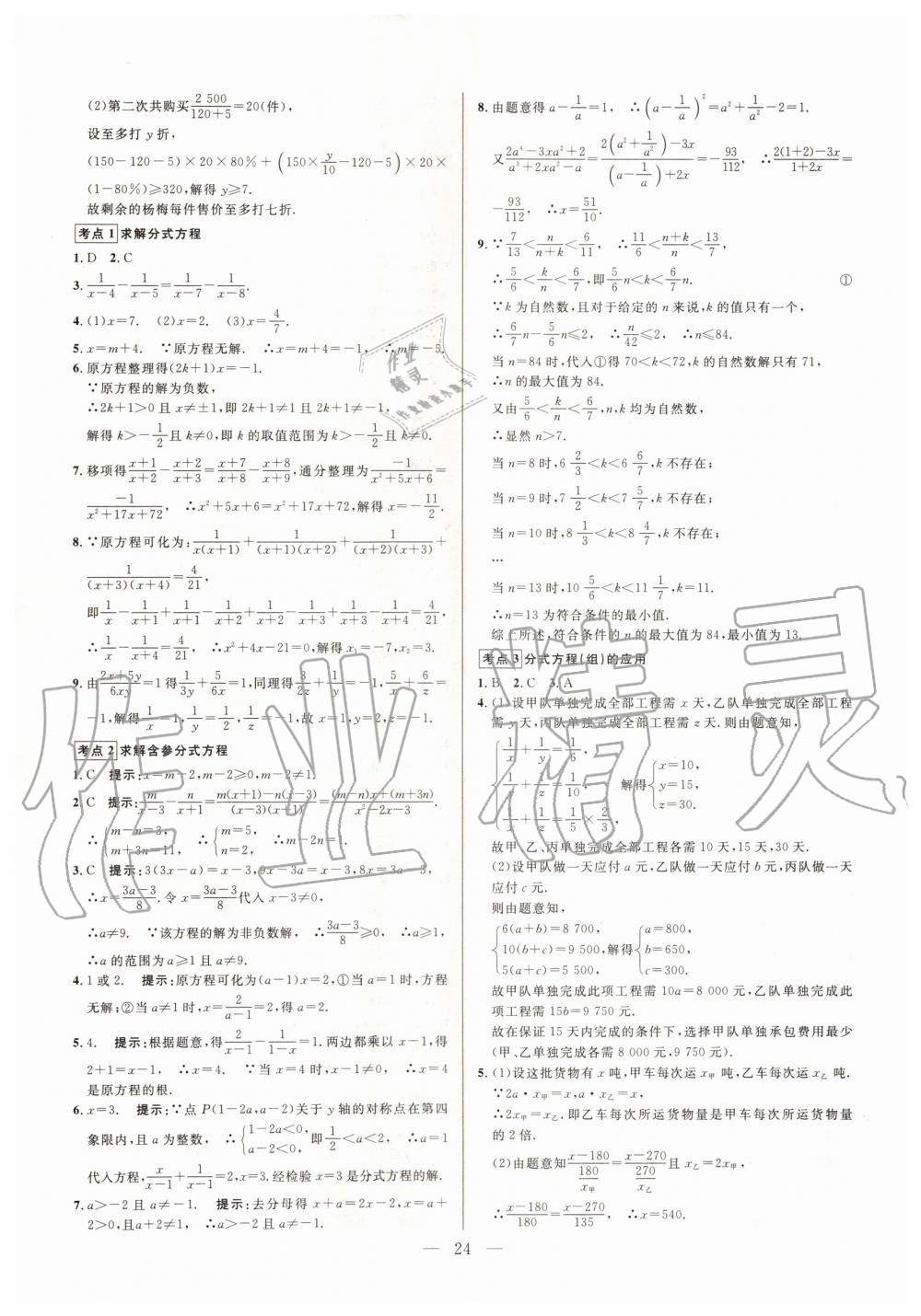 2019年走向名校同步專題訓練八年級數學全一冊人教版 第24頁