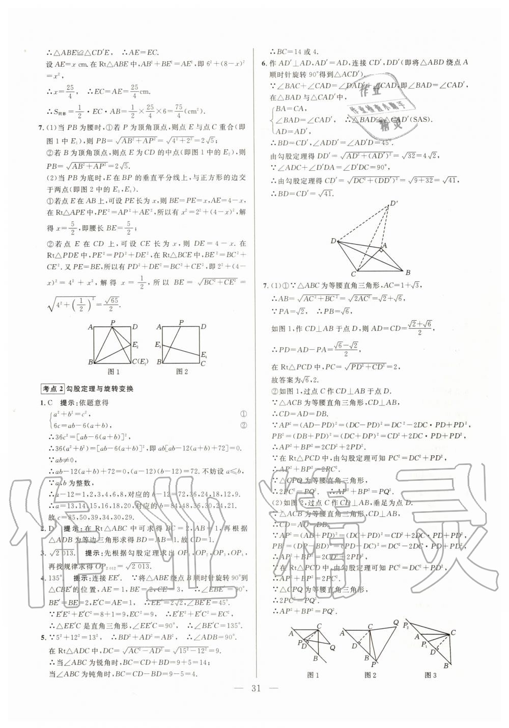 2019年走向名校同步專題訓練八年級數學全一冊人教版 第31頁