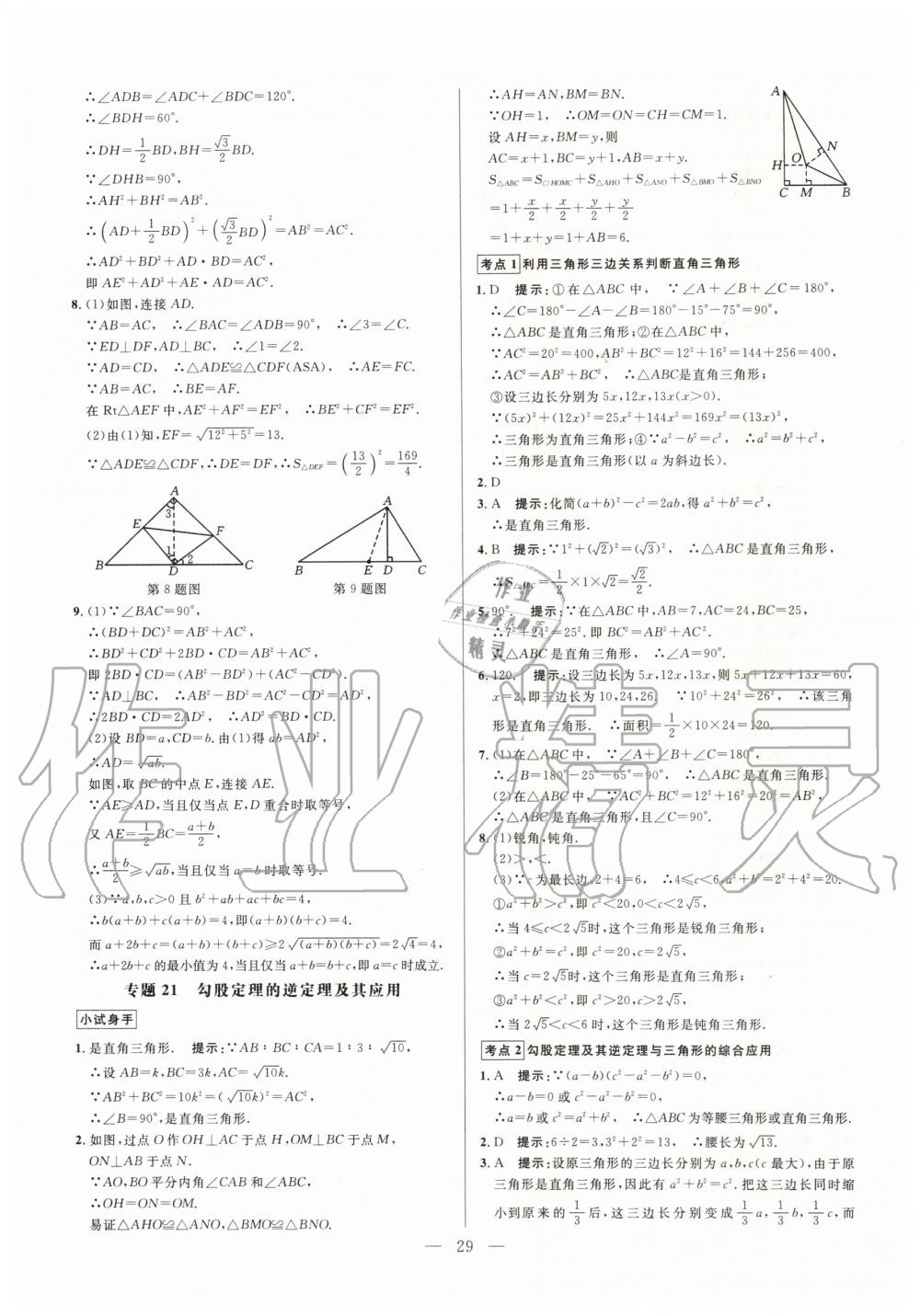 2019年走向名校同步專題訓練八年級數學全一冊人教版 第29頁