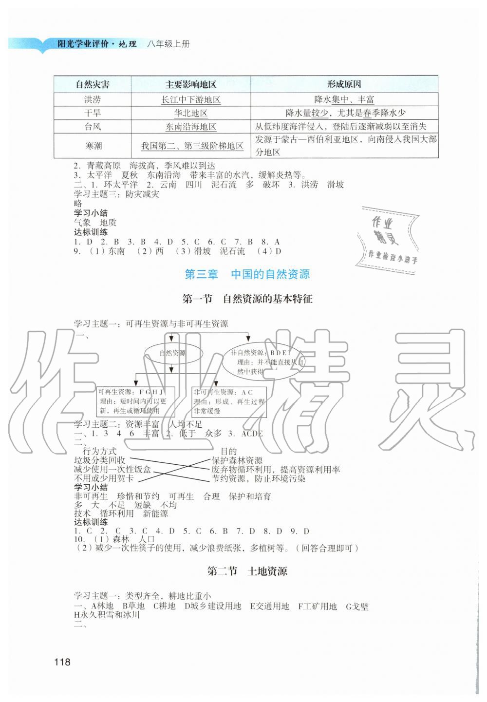 2019年阳光学业评价八年级地理上册人教版 第5页