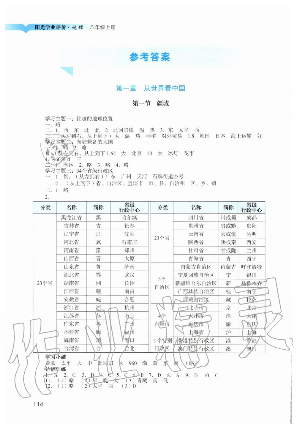 2019年陽光學(xué)業(yè)評價八年級地理上冊人教版 第1頁