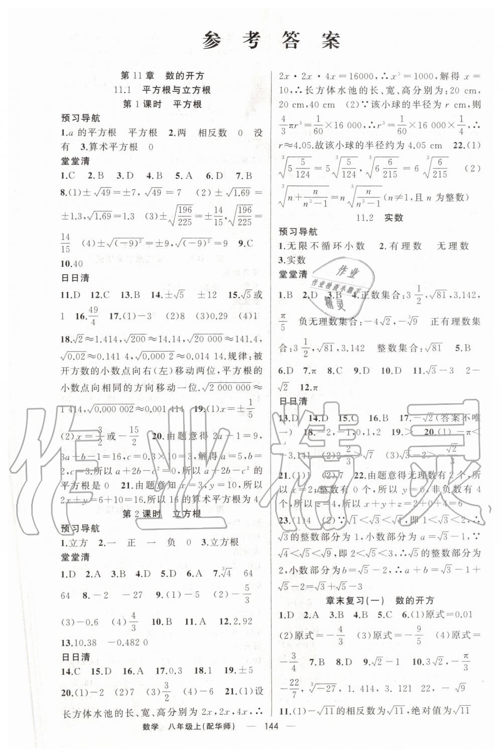 2019年四清導(dǎo)航八年級數(shù)學(xué)上冊華師大版 第1頁