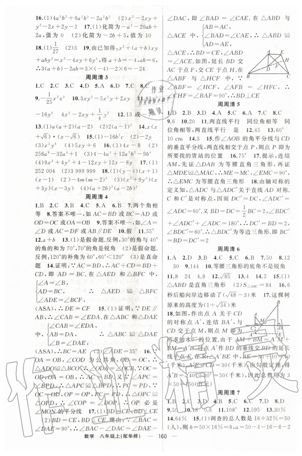 2019年四清導航八年級數(shù)學上冊華師大版 第17頁