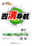 2019年四清導航八年級數(shù)學上冊華師大版