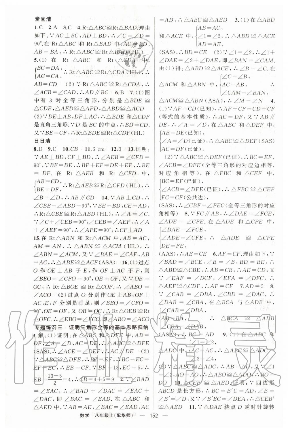 2019年四清導(dǎo)航八年級數(shù)學(xué)上冊華師大版 第9頁