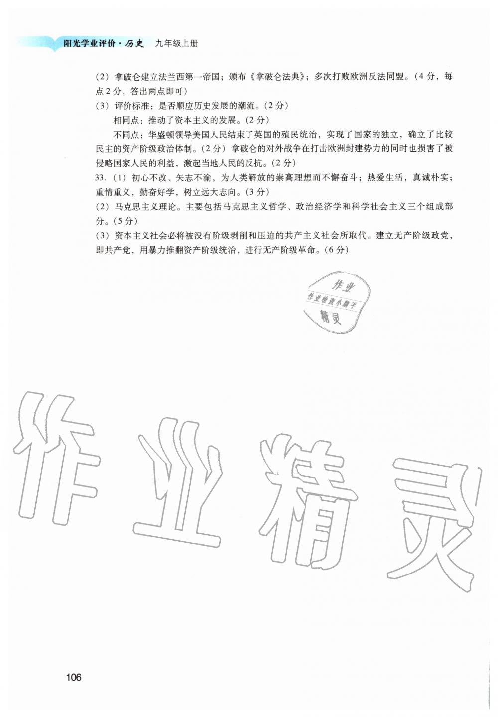 2019年陽光學(xué)業(yè)評價九年級歷史上冊人教版 第8頁