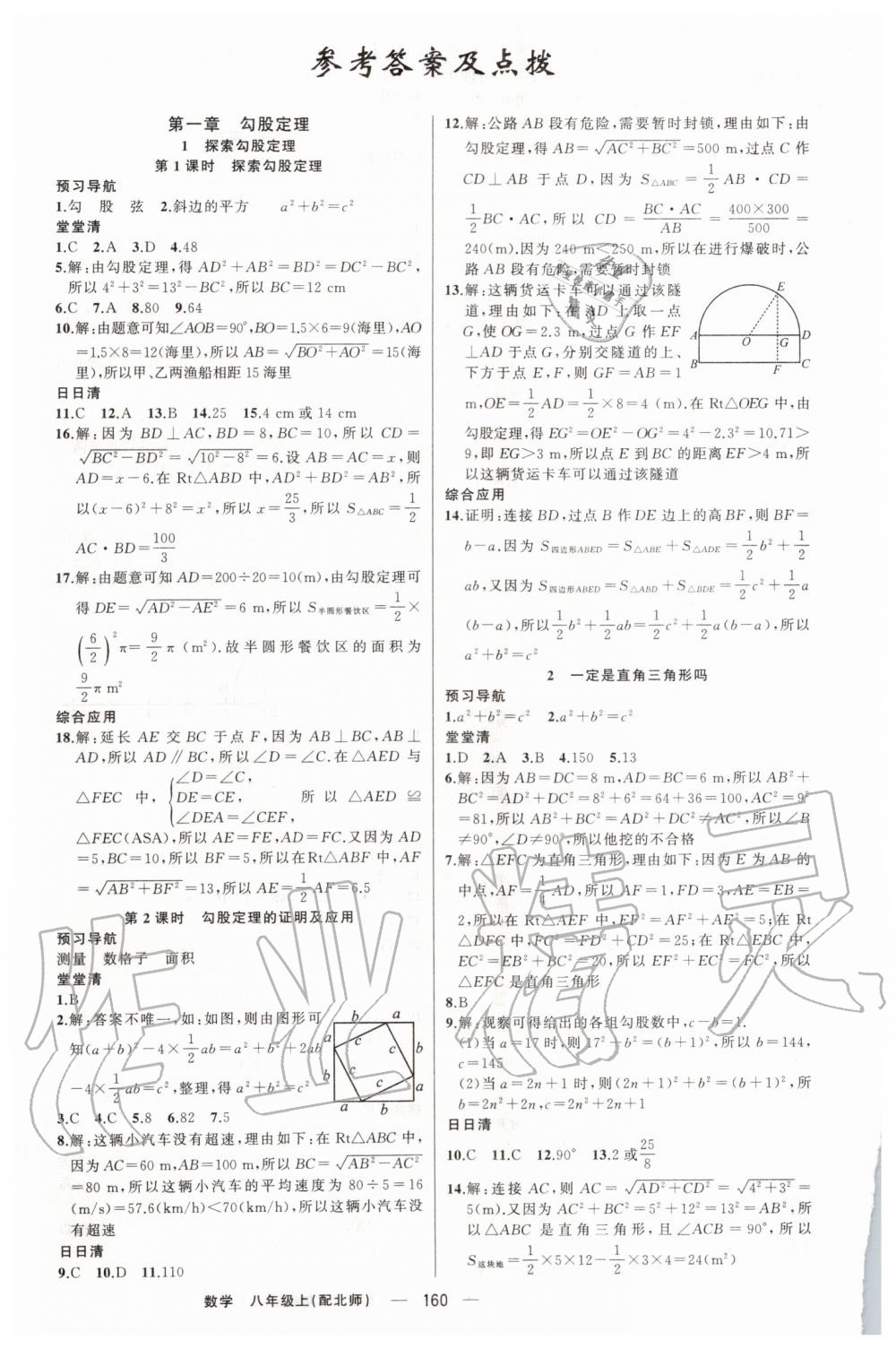 2019年四清导航八年级数学上册北师大版 第1页