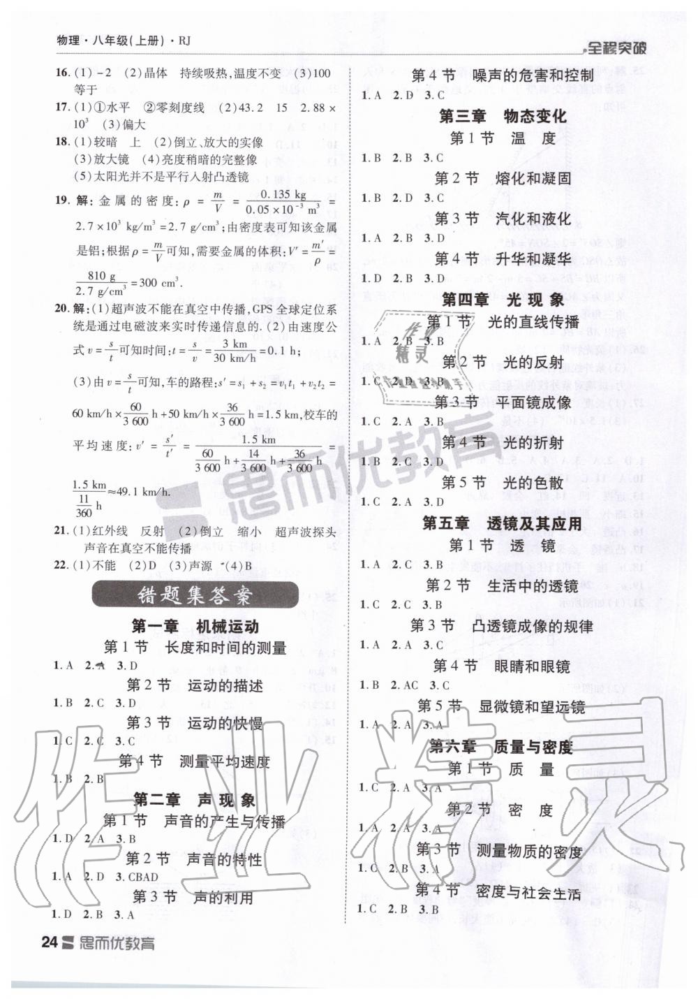 2019年全程突破八年級(jí)物理上冊(cè)人教版 第24頁(yè)