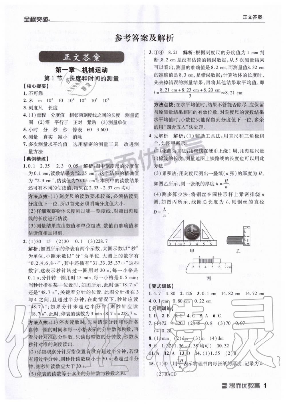 2019年全程突破八年級(jí)物理上冊(cè)人教版 第1頁