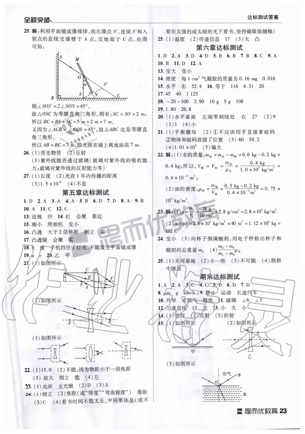 2019年全程突破八年級(jí)物理上冊(cè)人教版 第23頁(yè)