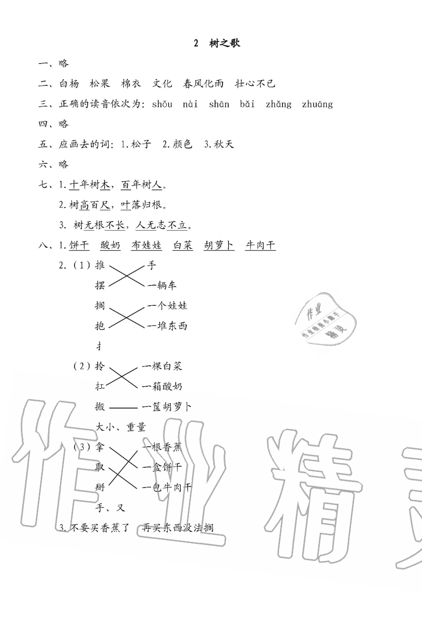 2019年小学语文同步练习二年级上册人教版西南师范大学出版社 第5页