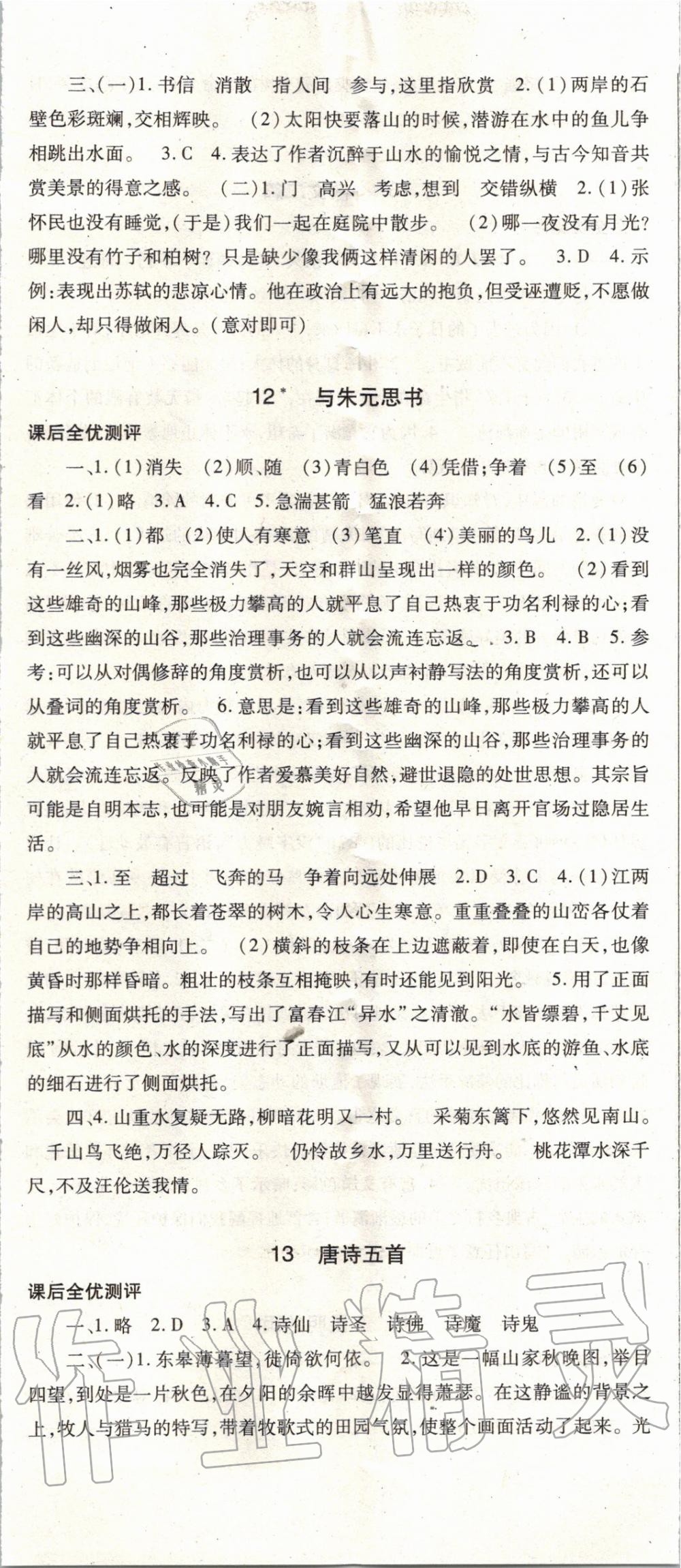 2019年名校課堂課時(shí)方案八年級(jí)語文上冊(cè)人教版 第8頁