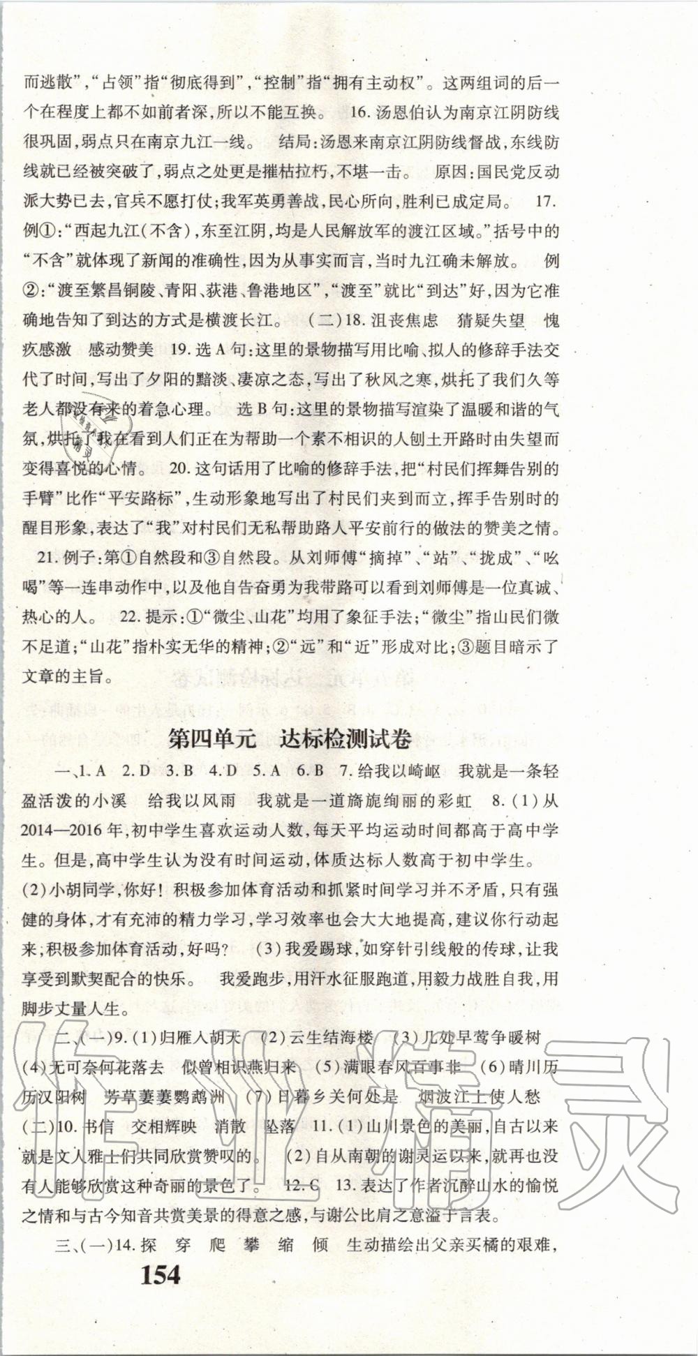 2019年名校課堂課時(shí)方案八年級(jí)語(yǔ)文上冊(cè)人教版 第21頁(yè)
