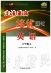 2019年走進重高培優測試八年級英語上冊人教版