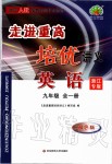 2019年走進重高培優講義九年級英語全一冊人教版浙江專版