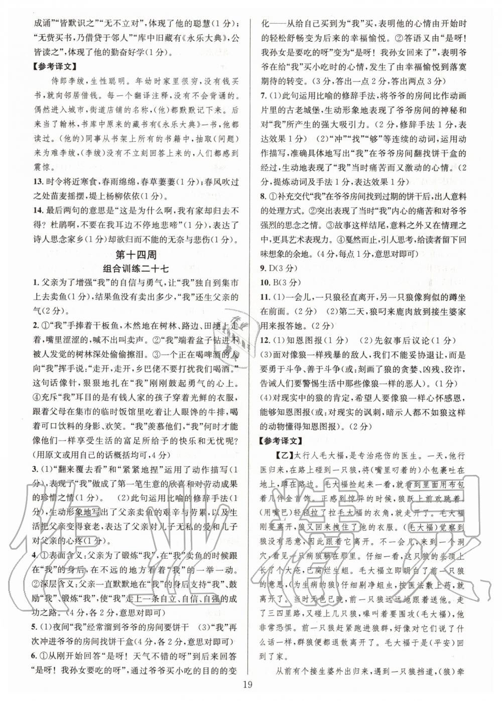 2019年全優(yōu)方案組合訓練七年級語文上冊人教版 第19頁