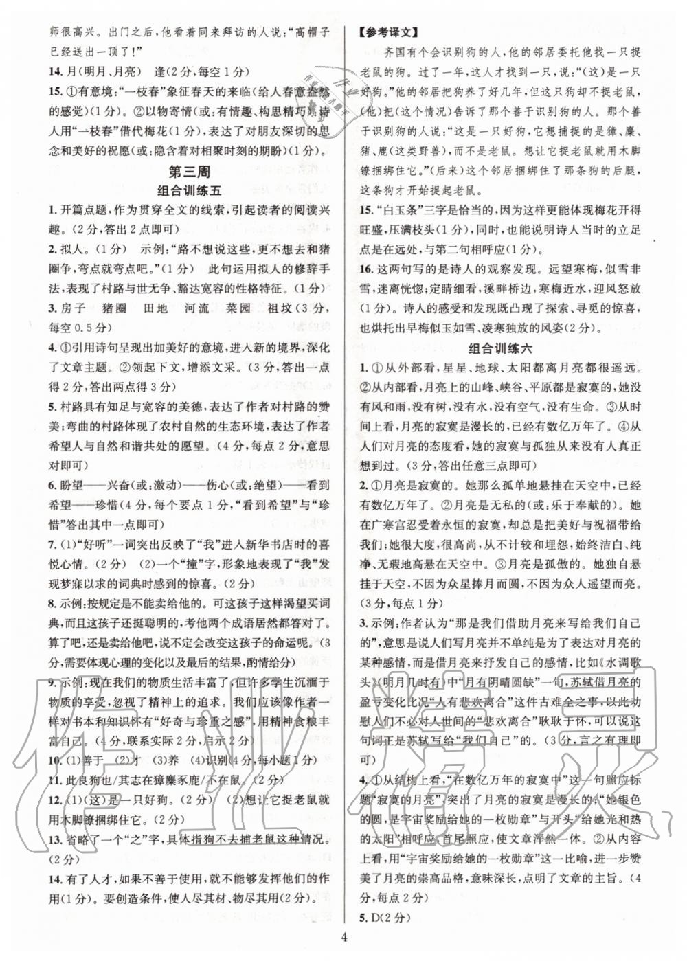 2019年全優(yōu)方案組合訓(xùn)練七年級(jí)語文上冊(cè)人教版 第4頁