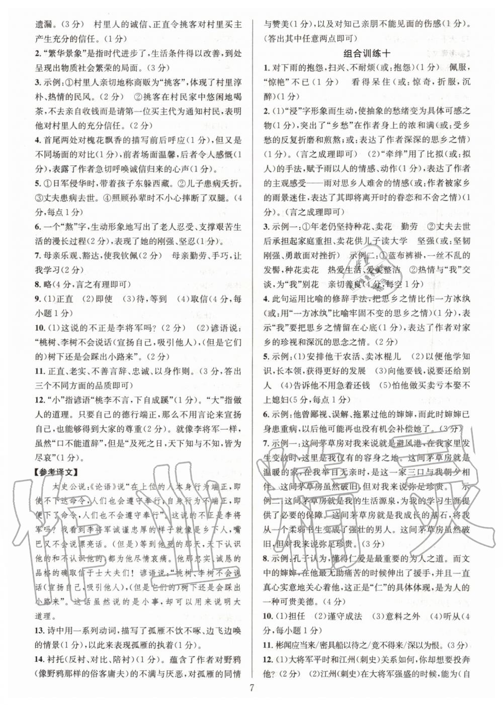 2019年全優(yōu)方案組合訓(xùn)練七年級語文上冊人教版 第7頁