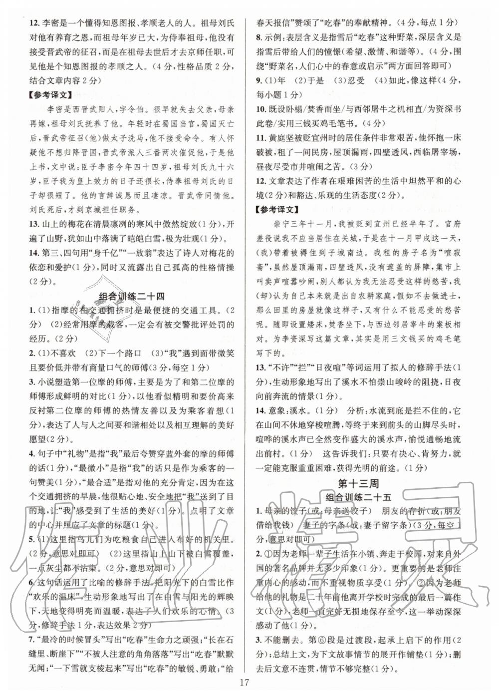 2019年全優(yōu)方案組合訓練七年級語文上冊人教版 第17頁