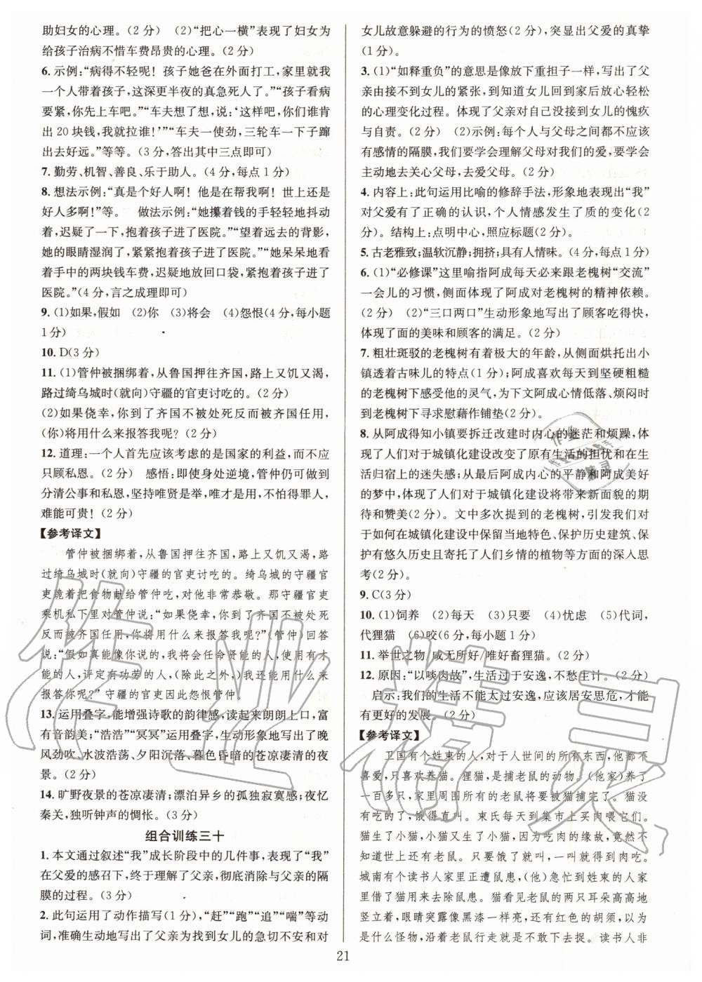 2019年全優(yōu)方案組合訓(xùn)練七年級語文上冊人教版 第21頁