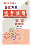 2019年全優(yōu)方案組合訓(xùn)練七年級(jí)語文上冊(cè)人教版