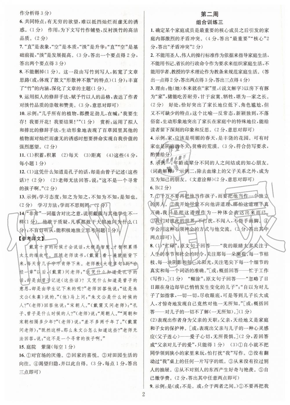 2019年全優(yōu)方案組合訓(xùn)練七年級(jí)語文上冊(cè)人教版 第2頁(yè)