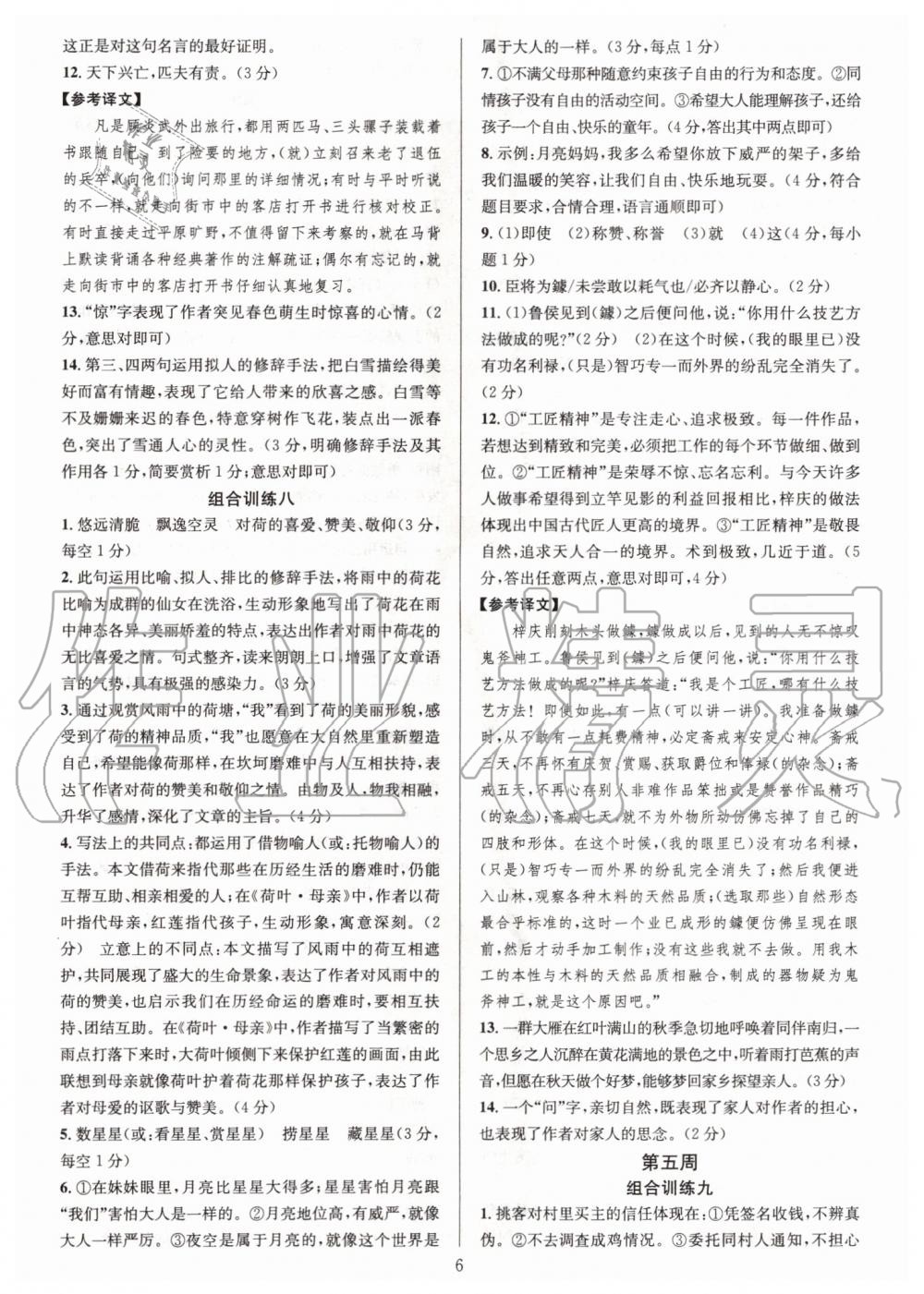 2019年全優(yōu)方案組合訓(xùn)練七年級(jí)語(yǔ)文上冊(cè)人教版 第6頁(yè)