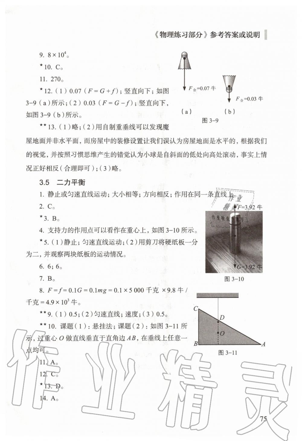 2019年物理練習(xí)部分八年級第一學(xué)期滬教版 第12頁