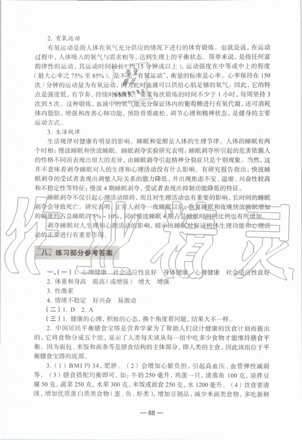 2019年生命科學(xué)練習(xí)部分初中第一冊滬教版 第82頁