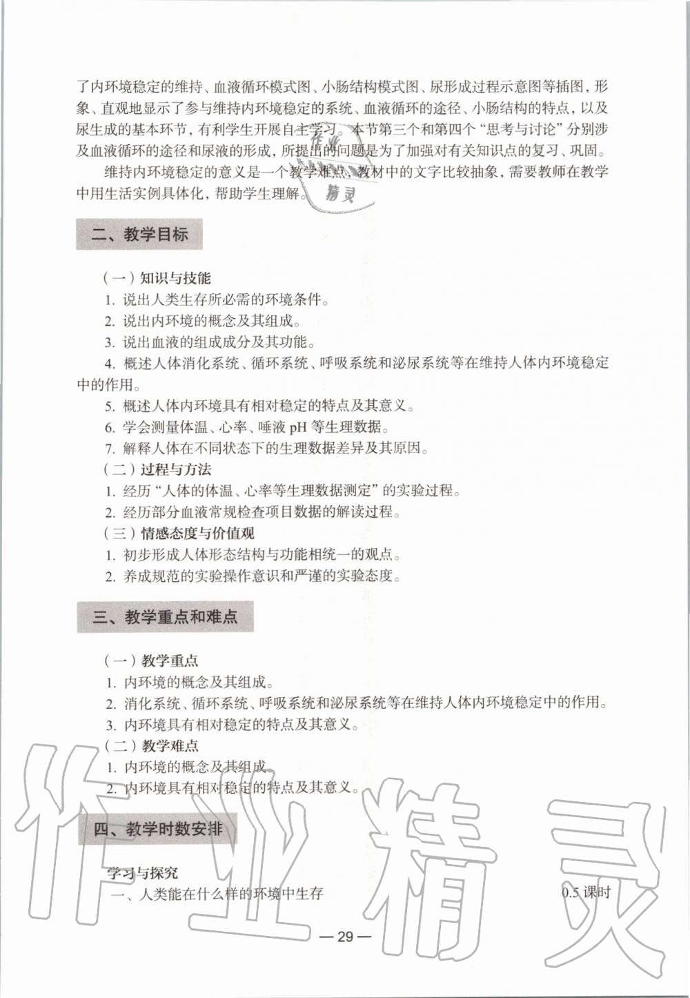 2019年生命科學(xué)練習(xí)部分初中第一冊(cè)滬教版 第23頁