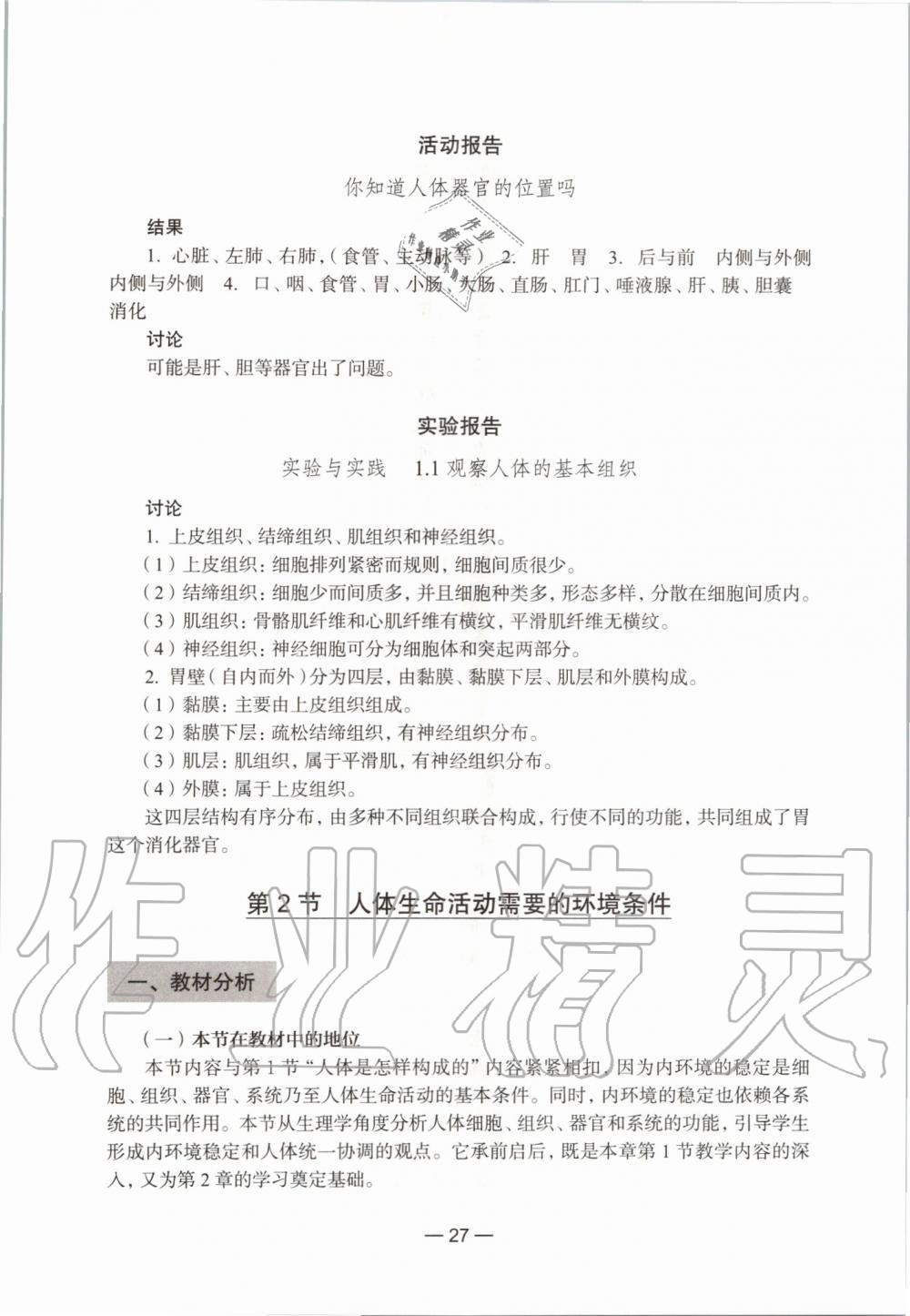 2019年生命科學(xué)練習(xí)部分初中第一冊滬教版 第21頁