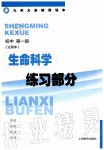 2019年生命科學(xué)練習(xí)部分初中第一冊滬教版