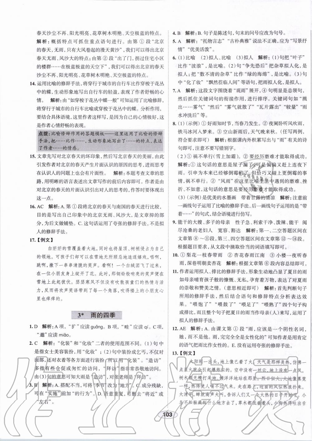 2019年中學(xué)教材全練七年級語文上冊人教版天津?qū)Ｓ?nbsp;第3頁