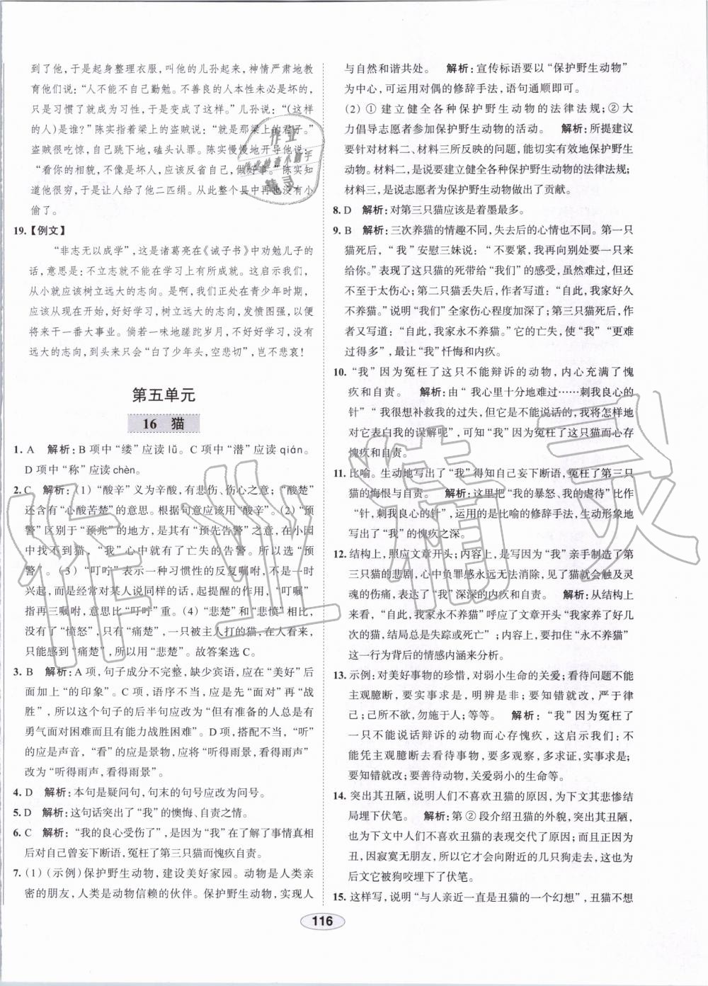 2019年中學教材全練七年級語文上冊人教版天津專用 第16頁