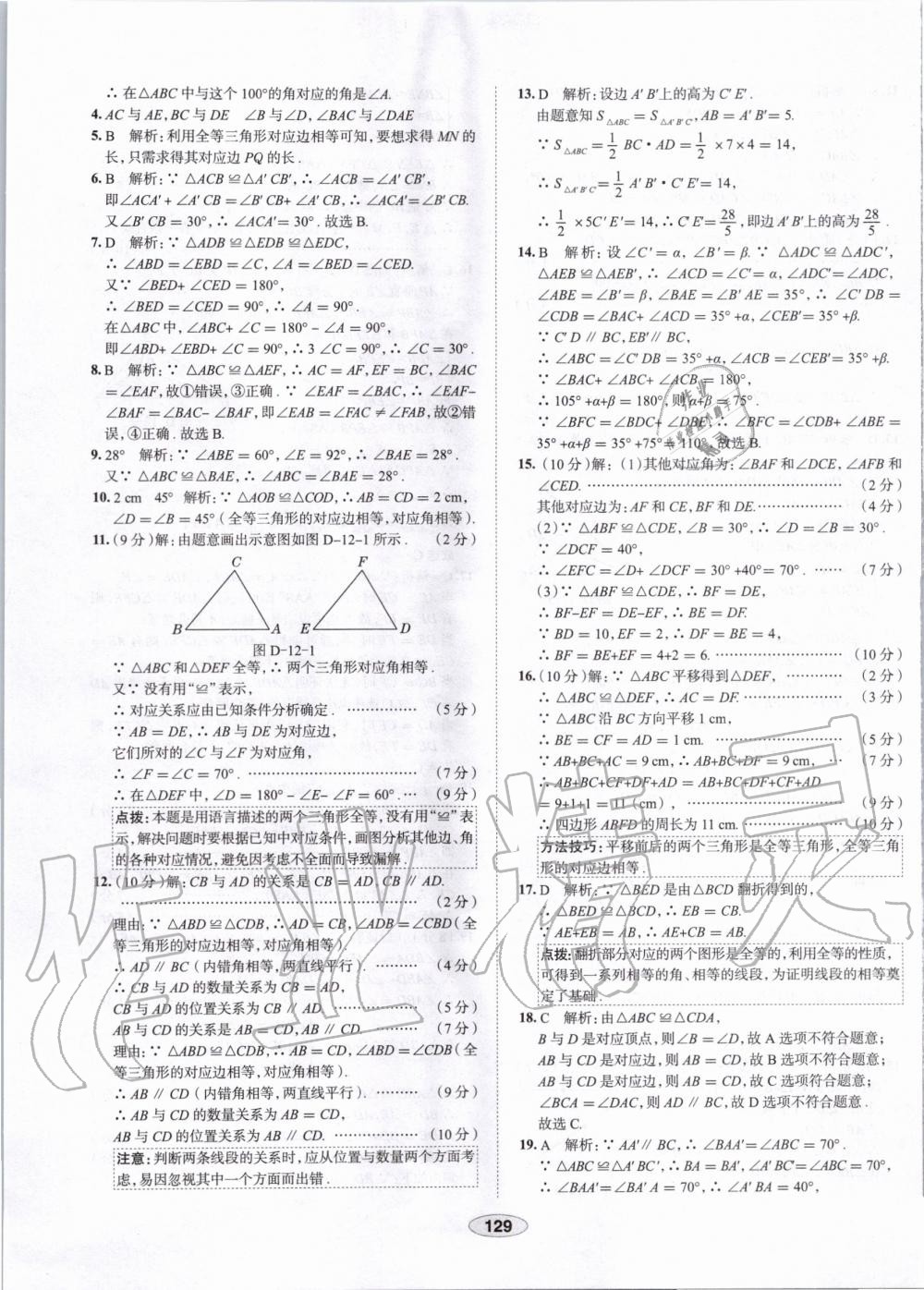 2019年中学教材全练八年级数学上册人教版天津专用 第9页