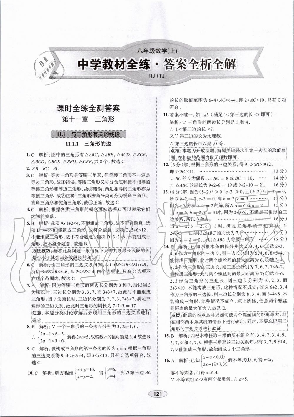 2019年中学教材全练八年级数学上册人教版天津专用 第1页