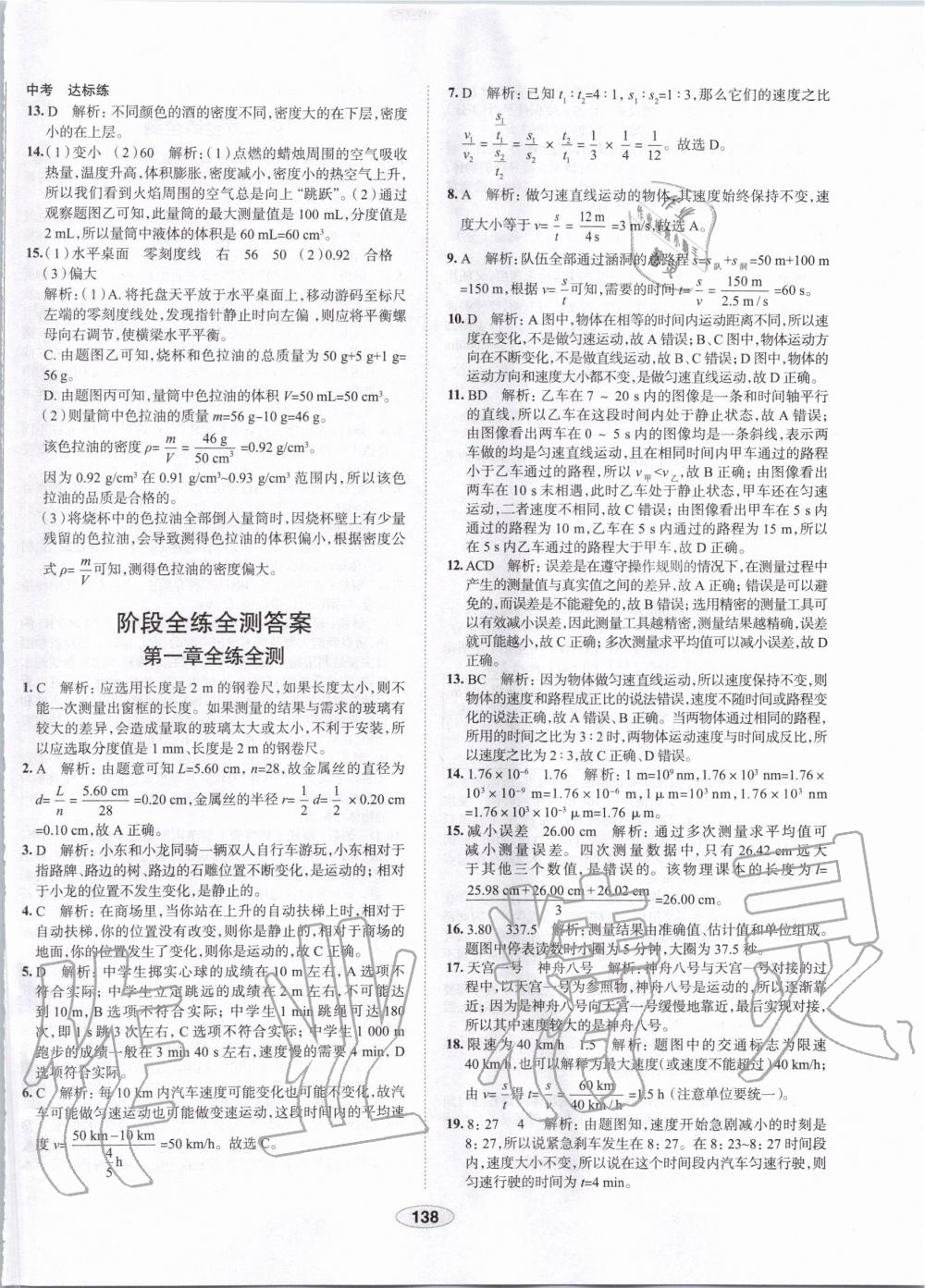 2019年中學(xué)教材全練八年級(jí)物理上冊(cè)人教版天津?qū)Ｓ?nbsp;第38頁(yè)