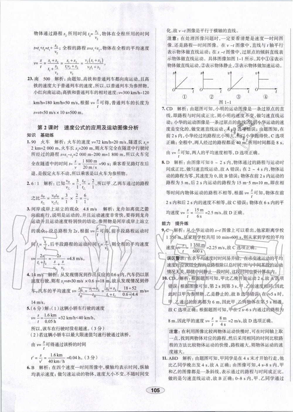 2019年中學(xué)教材全練八年級物理上冊人教版天津?qū)Ｓ?nbsp;第5頁