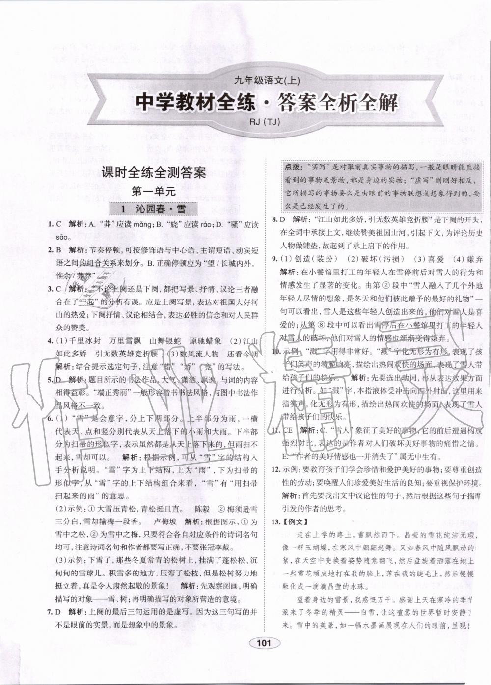 2019年中學教材全練九年級語文上冊人教版天津?qū)Ｓ?nbsp;第1頁