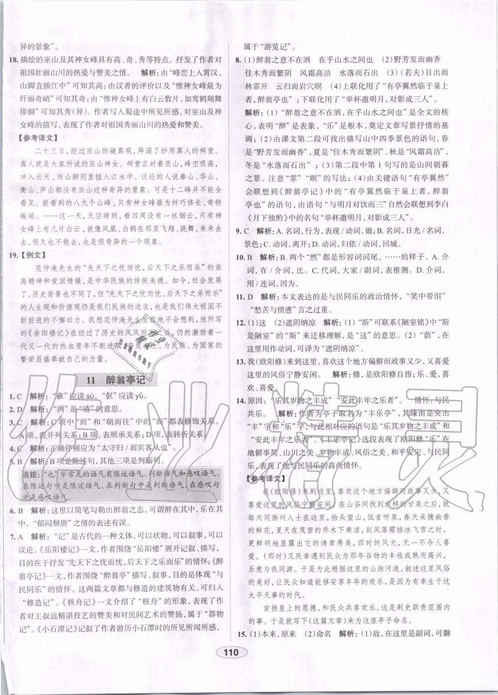 2019年中學(xué)教材全練九年級(jí)語(yǔ)文上冊(cè)人教版天津?qū)Ｓ?nbsp;第10頁(yè)