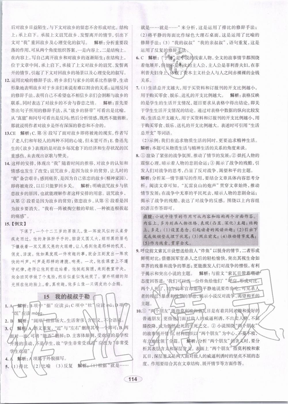 2019年中學(xué)教材全練九年級(jí)語(yǔ)文上冊(cè)人教版天津?qū)Ｓ?nbsp;第14頁(yè)