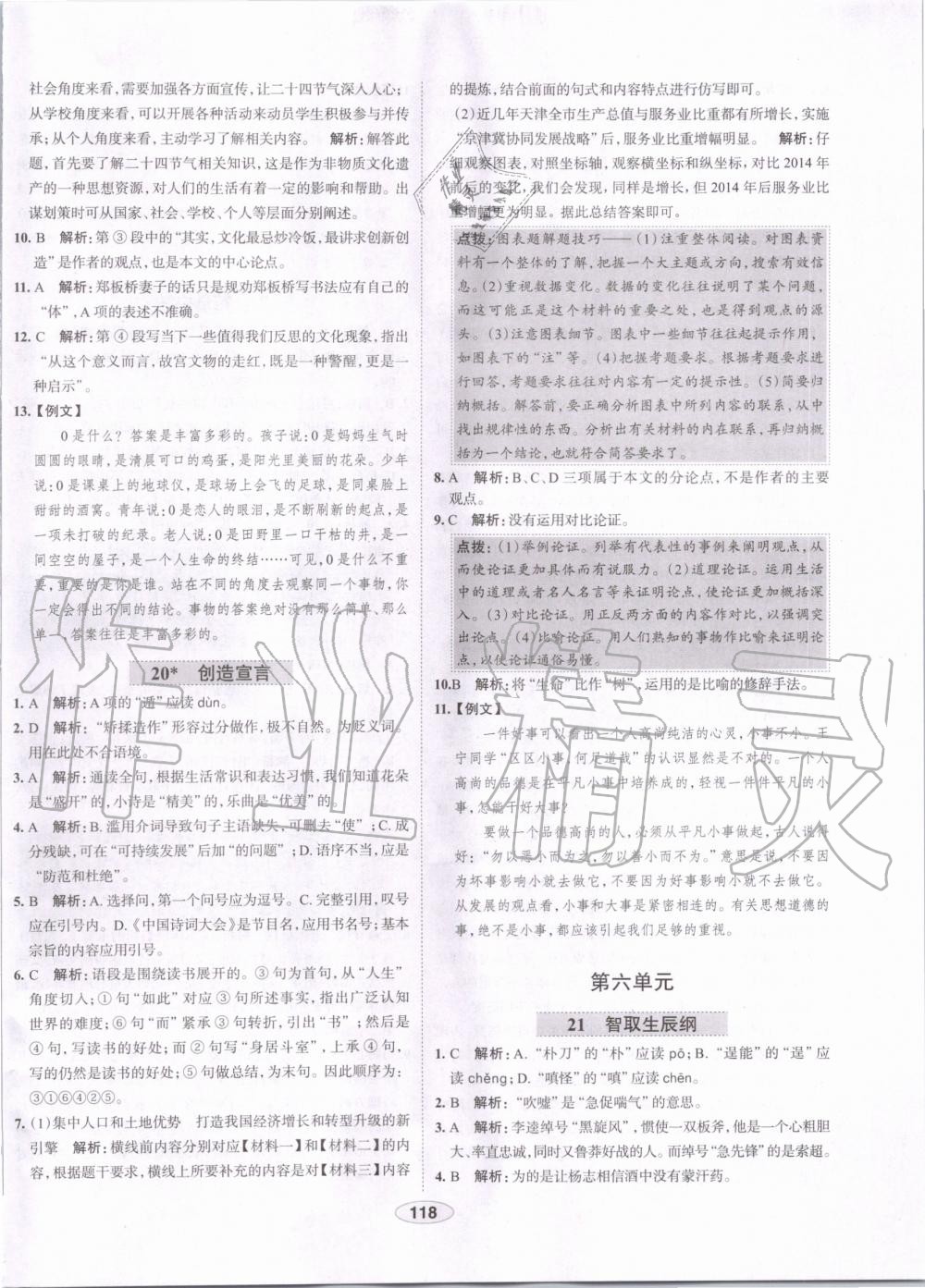 2019年中學教材全練九年級語文上冊人教版天津?qū)Ｓ?nbsp;第18頁