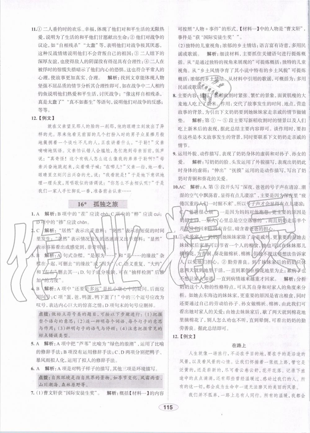 2019年中學(xué)教材全練九年級語文上冊人教版天津?qū)Ｓ?nbsp;第15頁