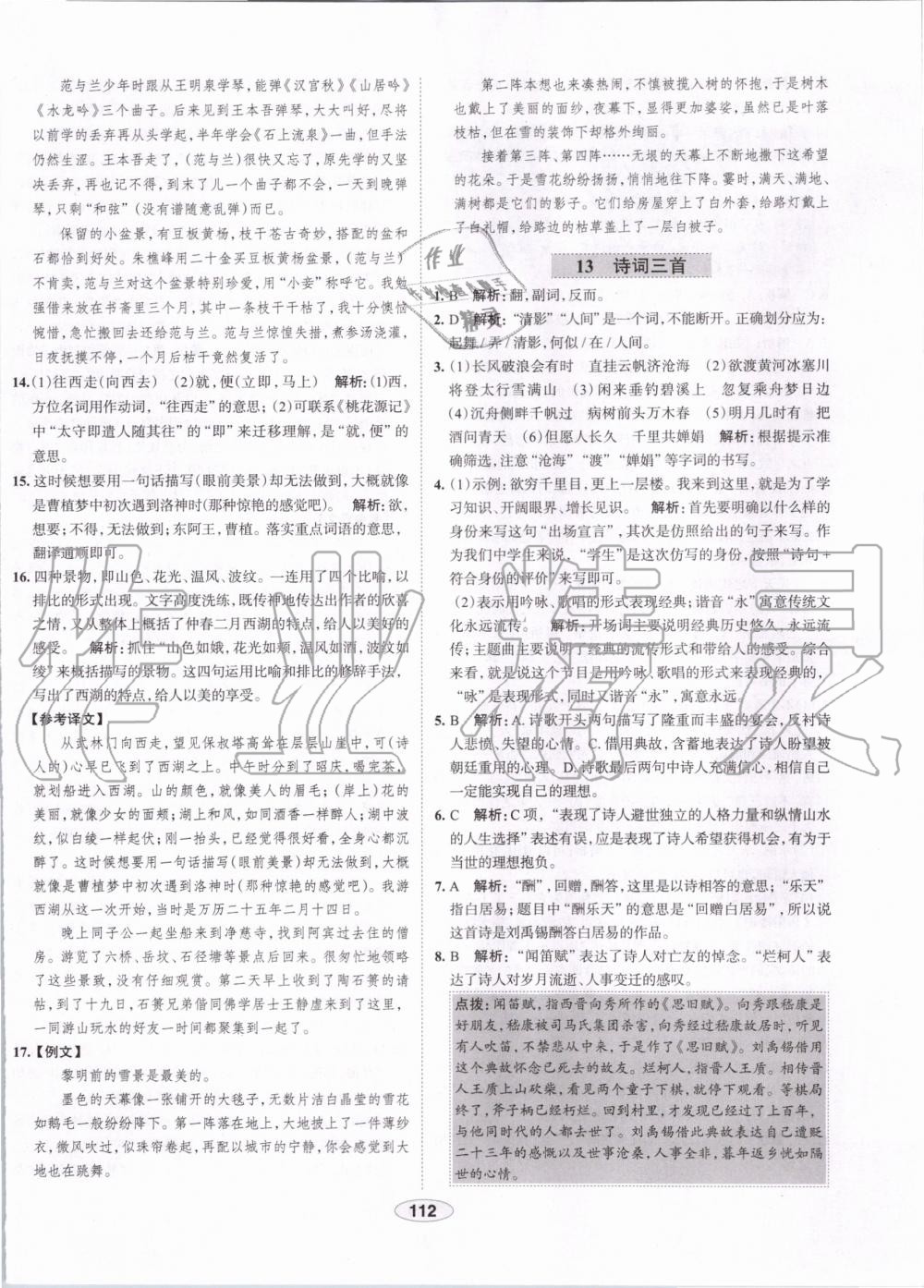 2019年中學(xué)教材全練九年級語文上冊人教版天津?qū)Ｓ?nbsp;第12頁