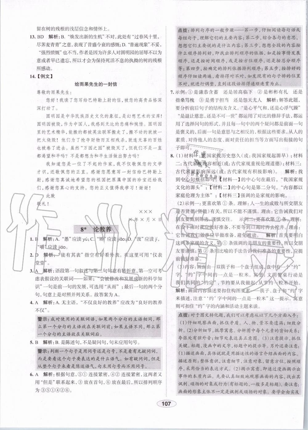 2019年中學教材全練九年級語文上冊人教版天津專用 第7頁