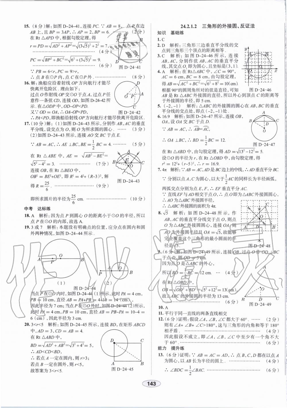 2019年中学教材全练九年级数学上册人教版天津专用 第31页